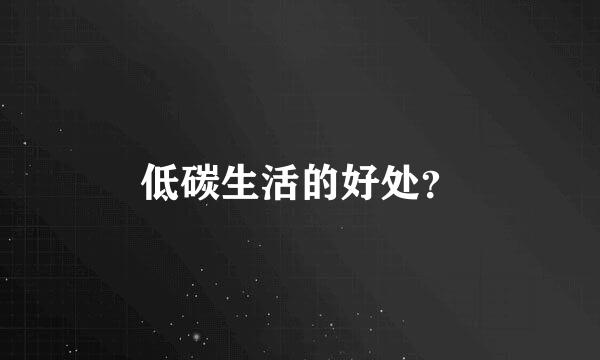 低碳生活的好处？