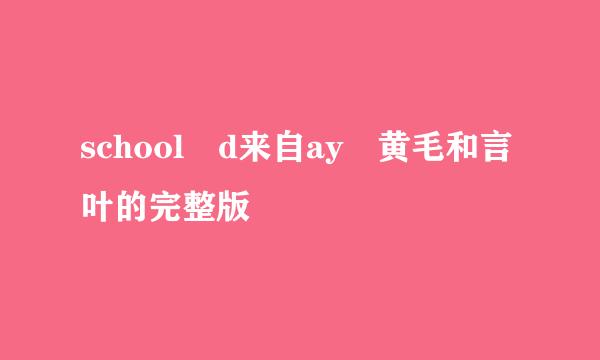 school d来自ay 黄毛和言叶的完整版