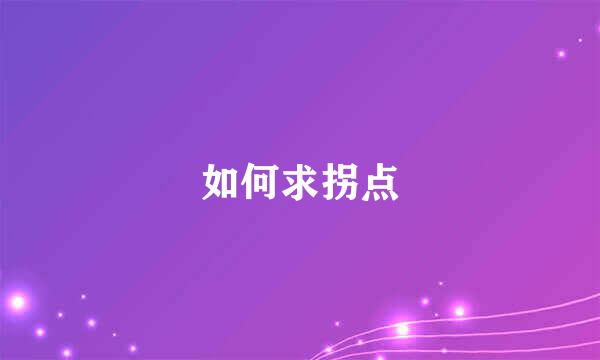 如何求拐点