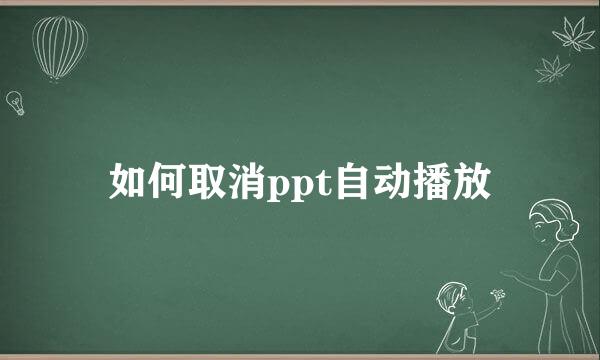 如何取消ppt自动播放