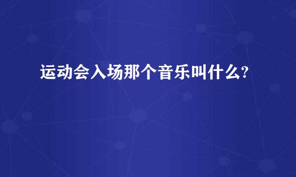 运动会入场那个音乐叫什么?