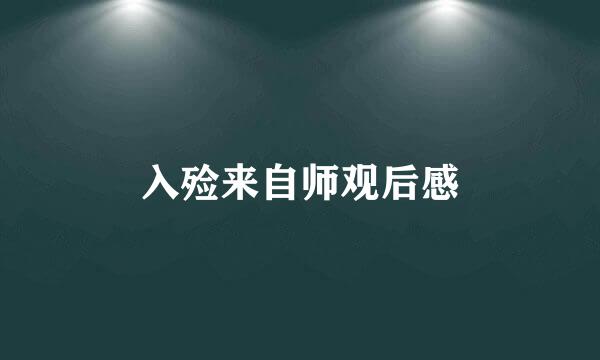 入殓来自师观后感