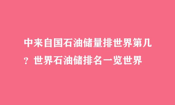 中来自国石油储量排世界第几？世界石油储排名一览世界