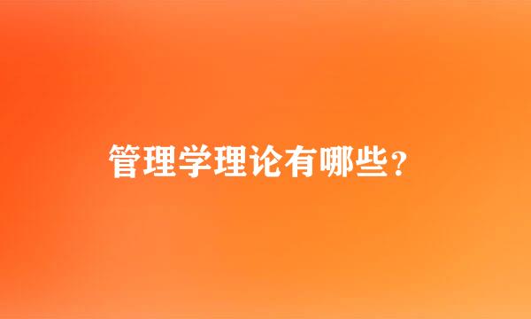 管理学理论有哪些？