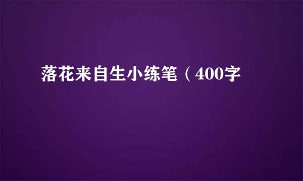 落花来自生小练笔（400字