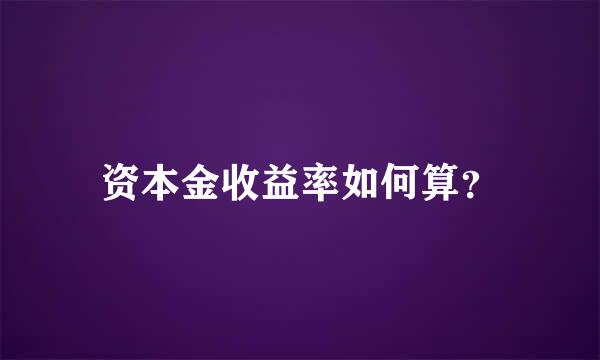 资本金收益率如何算？