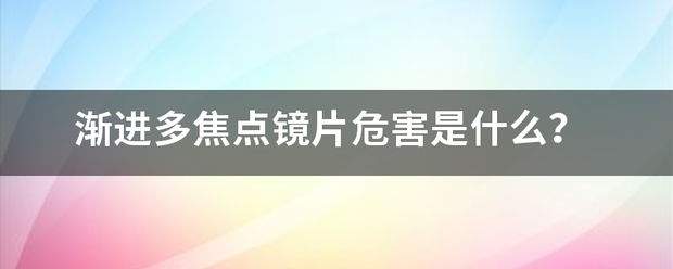 渐进多焦点镜片危害是什么？