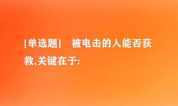 [单选题] 被电击的人能否获救,关键在于: