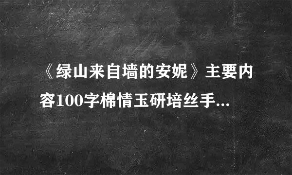 《绿山来自墙的安妮》主要内容100字棉情玉研培丝手货此.今晚就要