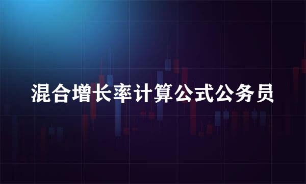 混合增长率计算公式公务员