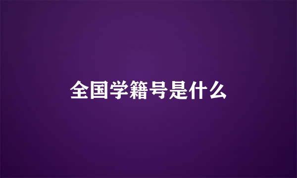 全国学籍号是什么