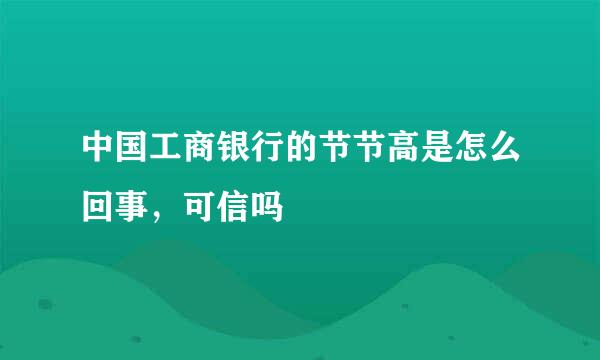 中国工商银行的节节高是怎么回事，可信吗