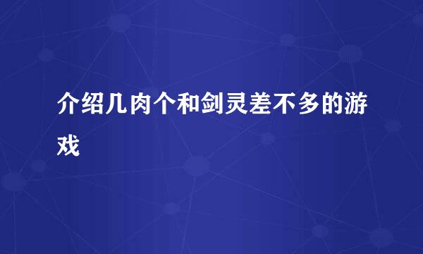 介绍几肉个和剑灵差不多的游戏