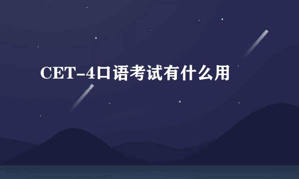 CET-4口语考试有什么用