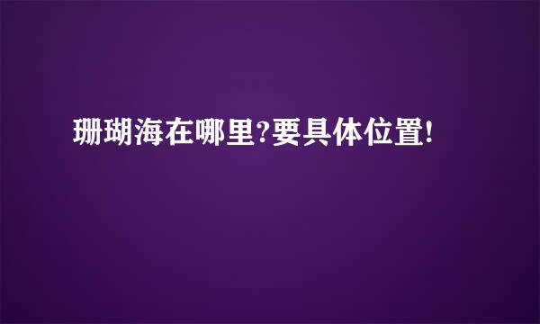 珊瑚海在哪里?要具体位置!