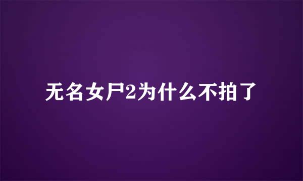 无名女尸2为什么不拍了