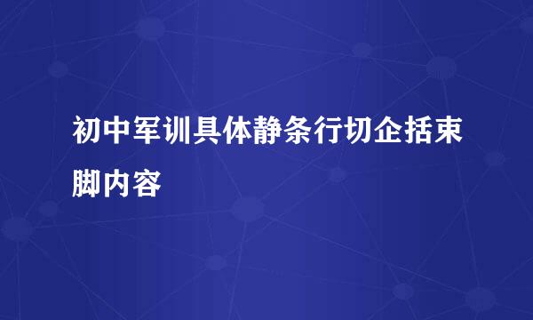 初中军训具体静条行切企括束脚内容