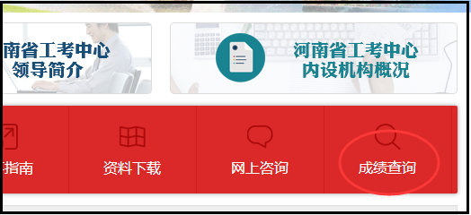 河南省2018年工考成绩怎么查询？