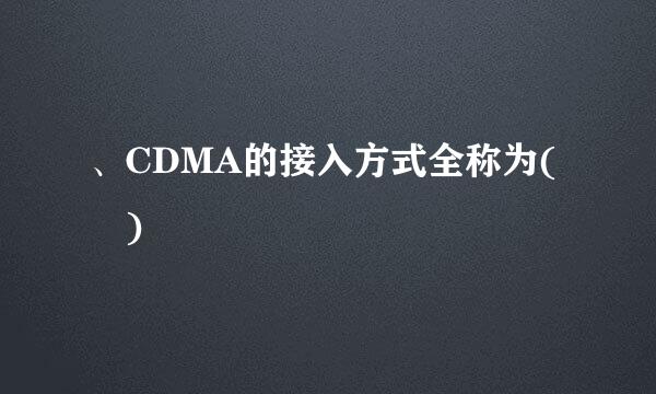 、CDMA的接入方式全称为( )