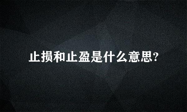 止损和止盈是什么意思?