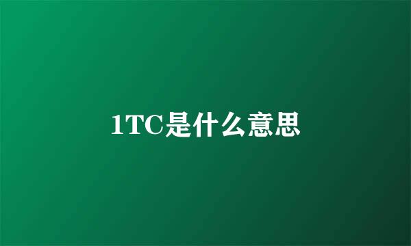 1TC是什么意思