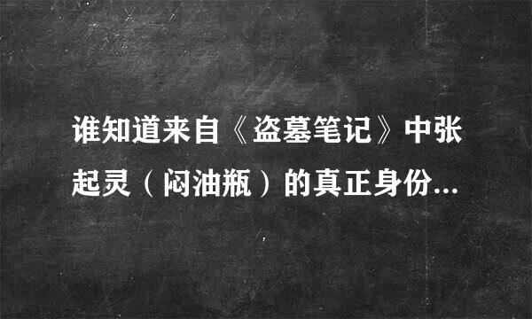 谁知道来自《盗墓笔记》中张起灵（闷油瓶）的真正身份到底是什么？