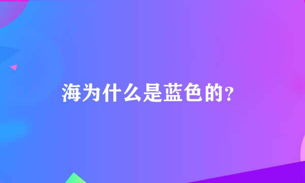 海为什么是蓝色的？