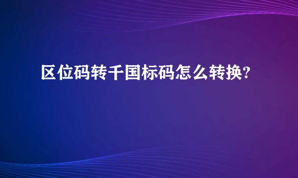 区位码转千国标码怎么转换?