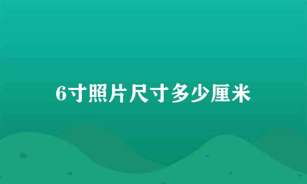 6寸照片尺寸多少厘米