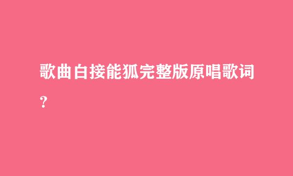 歌曲白接能狐完整版原唱歌词？