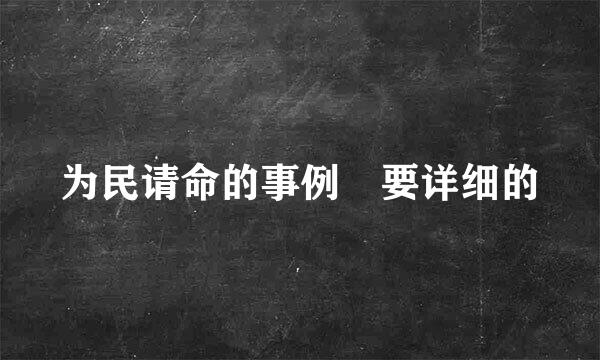 为民请命的事例 要详细的