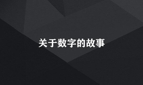 关于数字的故事