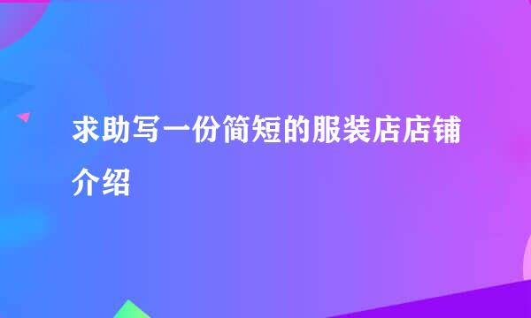 求助写一份简短的服装店店铺介绍