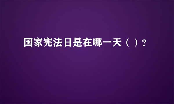 国家宪法日是在哪一天（）？