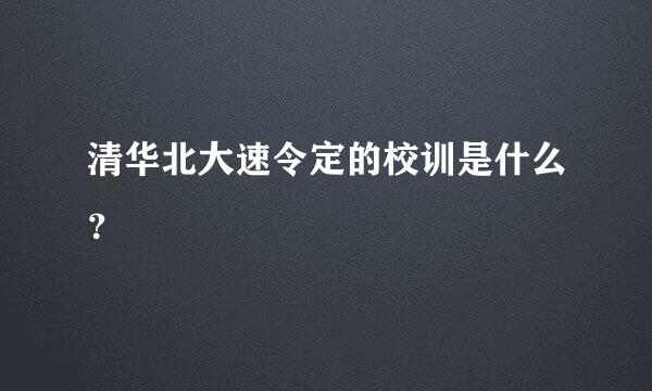 清华北大速令定的校训是什么？