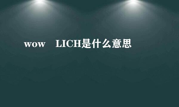 wow LICH是什么意思