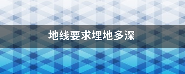 地线要求埋地段院临广许多深