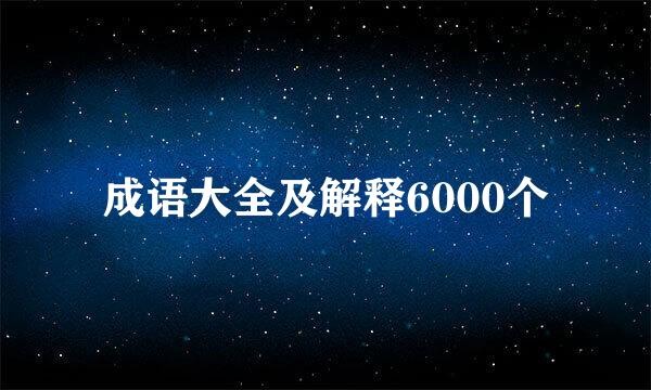 成语大全及解释6000个