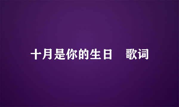 十月是你的生日 歌词