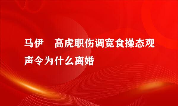 马伊琍高虎职伤调宽食操态观声令为什么离婚