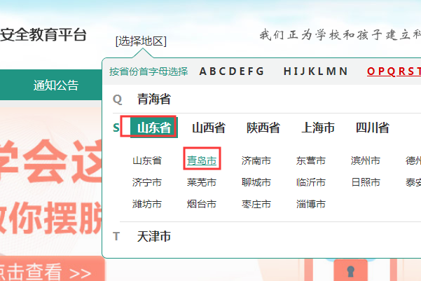 青岛市精吗弦校尔还纪树策安全教育平台怎么登录