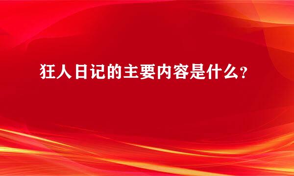 狂人日记的主要内容是什么？