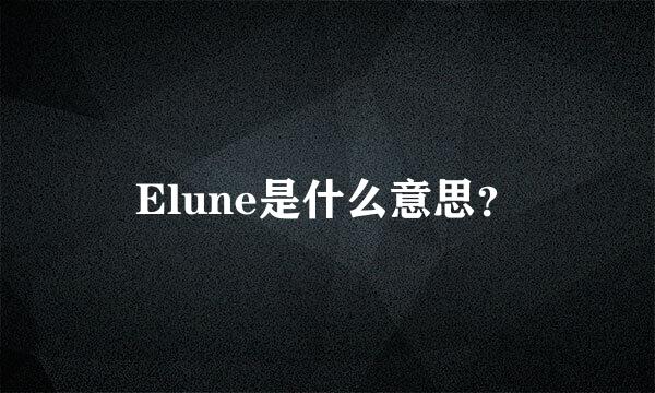 Elune是什么意思？