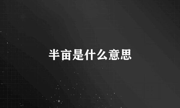 半亩是什么意思