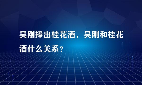 吴刚捧出桂花酒，吴刚和桂花酒什么关系？