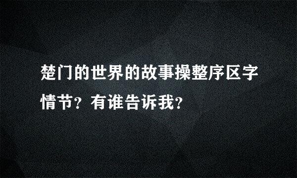 楚门的世界的故事操整序区字情节？有谁告诉我？