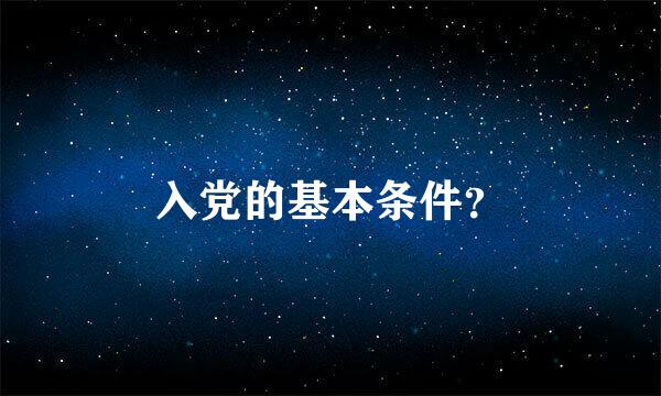 入党的基本条件？