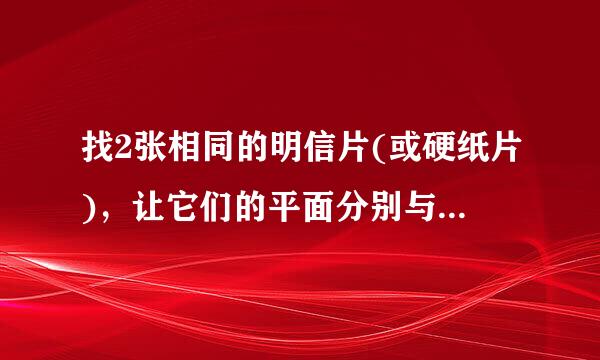 找2张相同的明信片(或硬纸片)，让它们的平面分别与地面垂直和平行，并从同一高度同时放手落下，你猜测