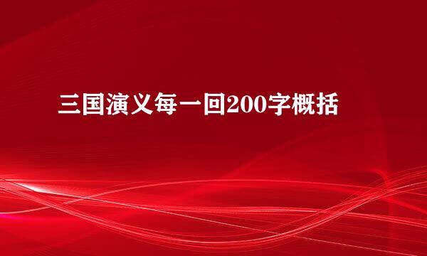 三国演义每一回200字概括