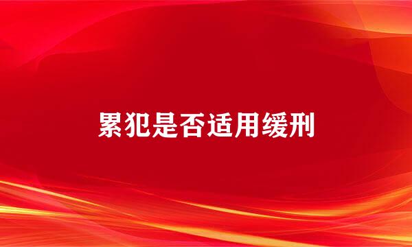 累犯是否适用缓刑